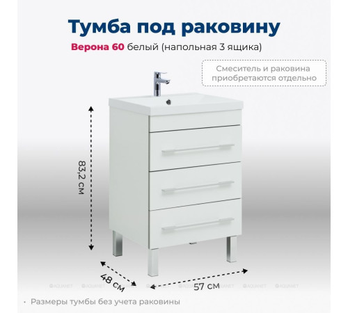 Тумба под раковину Aquanet Верона 58 напольная 3 ящика белый 00178253