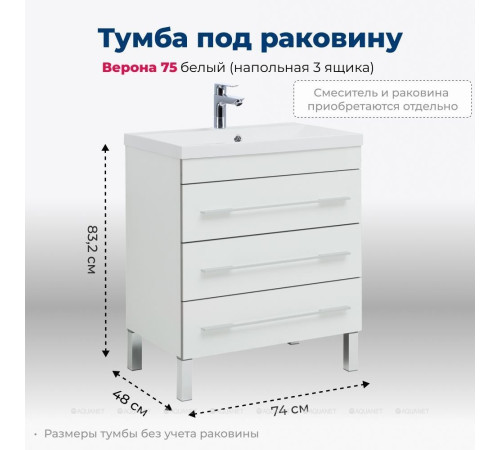 Тумба под раковину Aquanet Верона 75 напольная 3 ящика белый 00178254