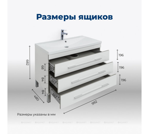 Тумба с раковиной Aquanet Верона 100 напольная 3 ящика белый 00287663
