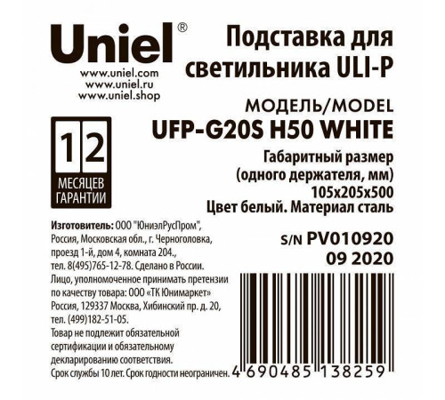 Подставка для цветов Uniel UFP-G20S H50 WHITE UL-00007139
