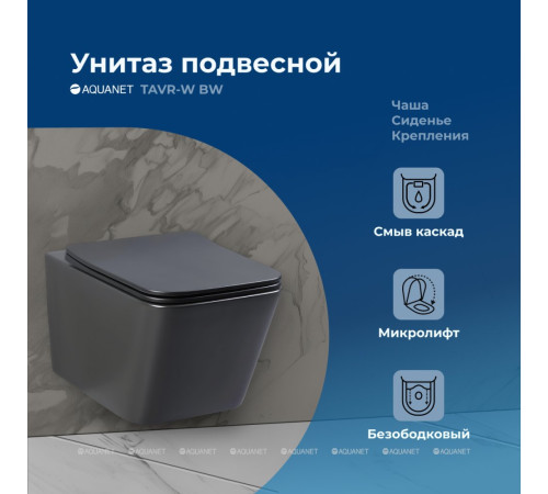 Унитаз подвесной Aquanet TAVR-W BW безободковый с сиденьем Soft Close черный матовый 00287011