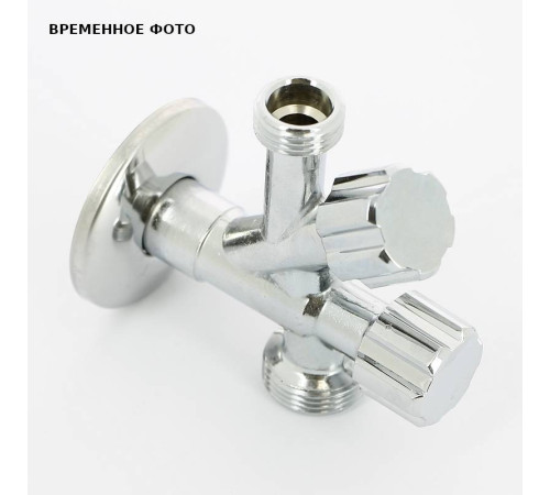 Вентиль комбинированный Uni-Fitt 1/2 x 1/2 x 3/4 НР универсальный хром 184A2231