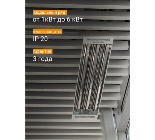 Инфракрасный обогреватель Kalashnikov KIRH-E30T-31 Вт потолочный 380 В KIRH-E30T-31