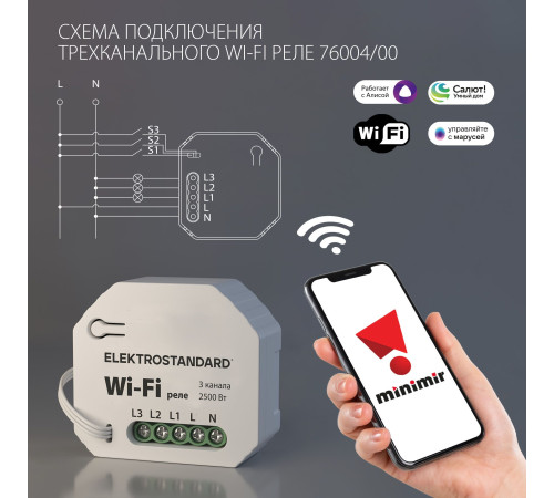 Умное трехканальное реле 76004/00