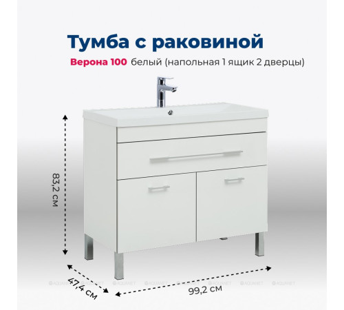 Тумба с раковиной Aquanet Верона 100 напольная 1 ящик 2 дверцы белый 00287662