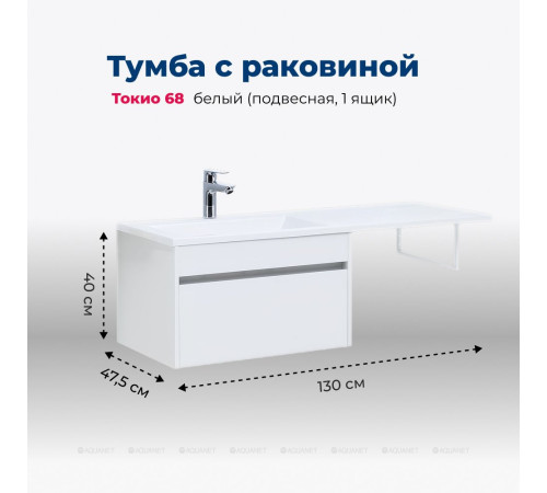 Тумба с раковиной Aquanet Токио 130 R подвесная 1 ящик белый глянец 00239218