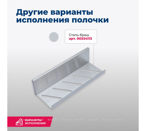 Полка Aquanet Магнум 300х80х100 мм открытая сталь браш 00334113