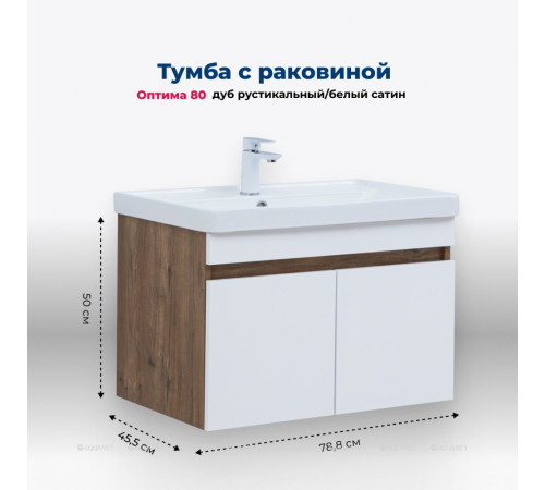 Тумба с раковиной Aquanet Оптима 80 дуб рустикальный/белый сатин 00345360