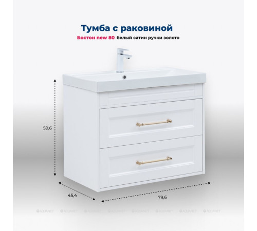 Тумба с раковиной Aquanet Бостон new 80 Flash белый сатин ручки золото 00347846