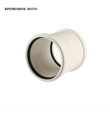 Муфта надвижная REHAU RAUPIANO PLUS 50 мм 1132624