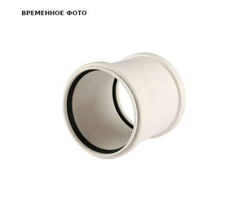 Муфта надвижная REHAU RAUPIANO PLUS 50 мм 1132624
