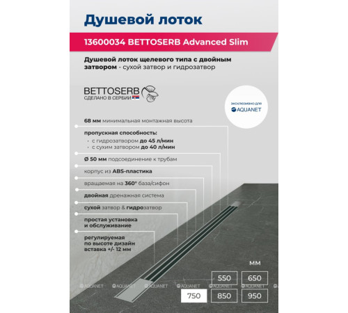 Душевой лоток Bettoserb Advanced Slim 750 мм 13600034