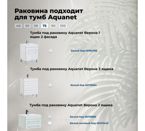 Раковина-столешница Aquanet Нота 75 00281221