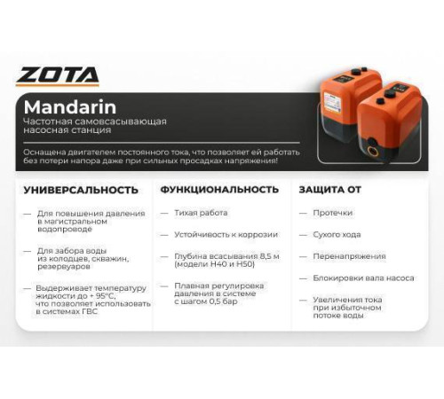 Насосная станция ZOTA Mandarin Н30 3631000030