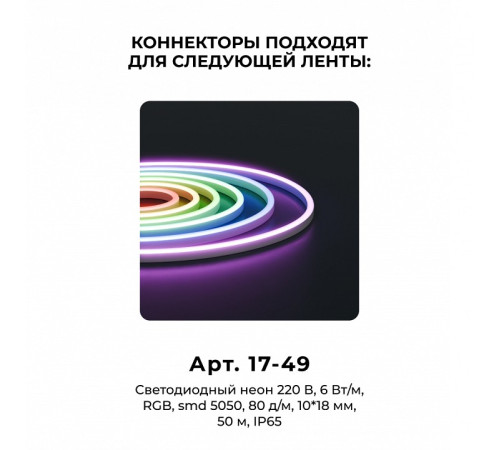 Соединитель лент линейный жесткий Apeyron Electrics 09-152