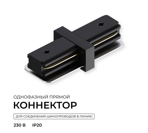 Соединитель линейный для треков Apeyron Electrics 09-181