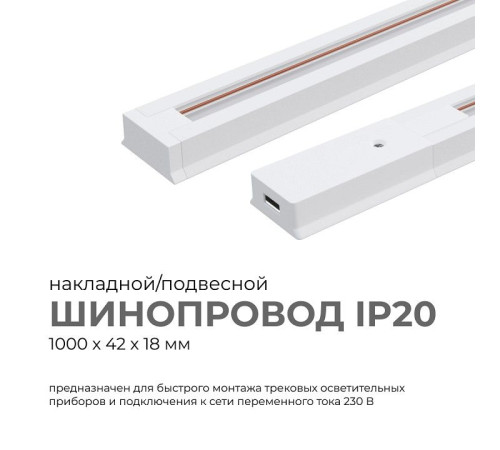 Трек накладной Apeyron Electrics 45-01