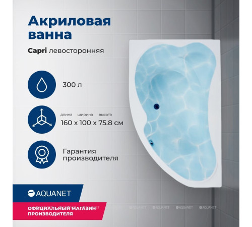Ванна акриловая Aquanet Capri 160x100 L левосторонняя с каркасом и сливом-переливом 00205476