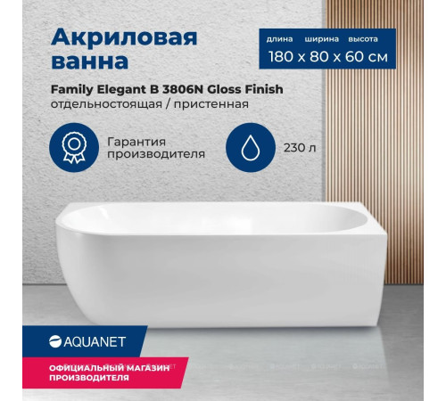 Ванна акриловая Aquanet Family Elegant B 1800x800 мм со сливом-переливом белый глянец 3806-N-GW