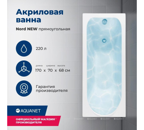 Ванна акриловая Aquanet Nord New 170x70 в комплекте 00242400