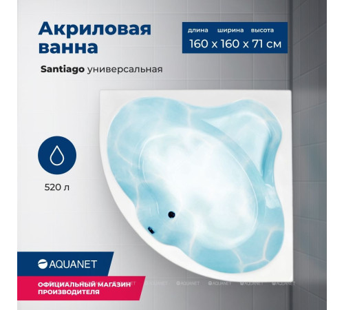 Ванна акриловая Aquanet Santiago 160x160 см к/с55 00205545