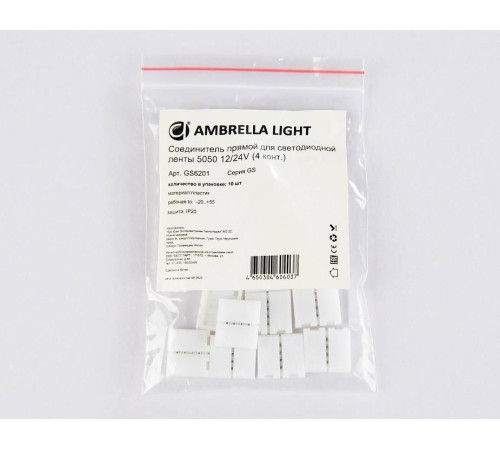 Набор соединителей лент прямой жесткий Ambrella Light GS GS6201