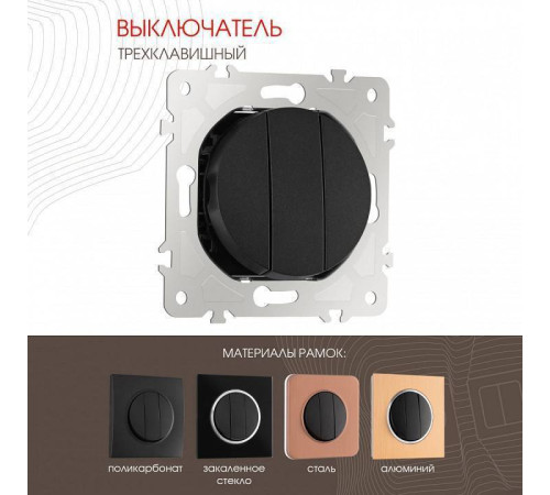 Выключатель трехклавишный без рамки Arte Milano 202 202.30-3.black