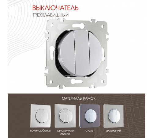 Выключатель трехклавишный без рамки Arte Milano 202 202.30-3.silver