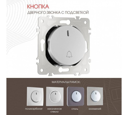 Кнопка звонка для жалюзи с подсветкой без рамки Arte Milano 202 202.37-1.silver