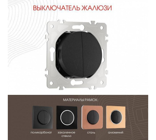 Выключатель для жалюзи без рамки Arte Milano 202 202.38-2.black
