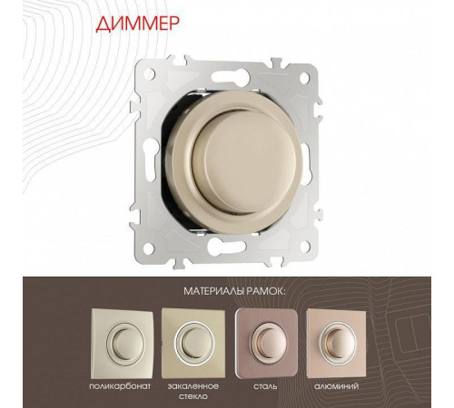Диммер без рамки Arte Milano 202 202.48-1.shampan