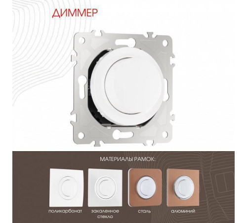 Диммер без рамки Arte Milano 202 202.48-1.white