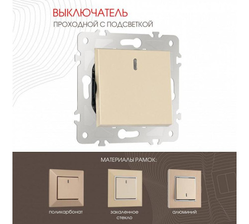 Выключатель проходной одноклавишный с подсветкой без рамки Arte Milano 203 203.33-1.shampan