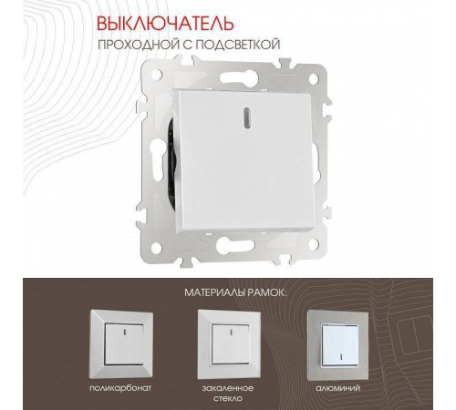 Выключатель проходной одноклавишный с подсветкой без рамки Arte Milano 203 203.33-1.silver