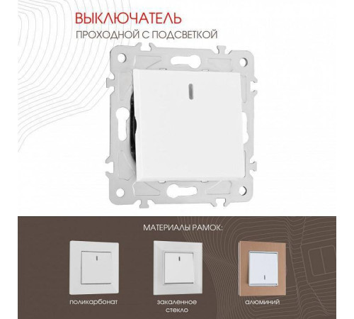 Выключатель проходной одноклавишный с подсветкой без рамки Arte Milano 203 203.33-1.white