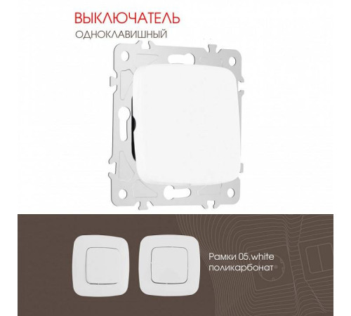 Выключатель одноклавишный без рамки Arte Milano 205 205.30-1.white