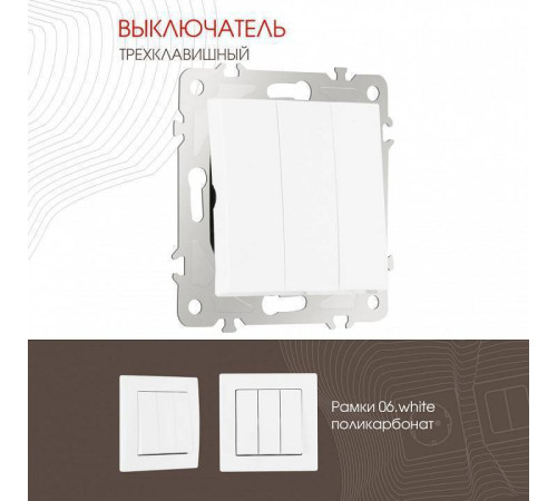 Выключатель трехклавишный без рамки Arte Milano 206 206.30-3.white
