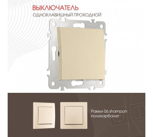 Выключатель проходной одноклавишный без рамки Arte Milano 206 206.32-1.shampan