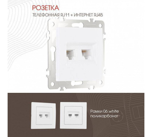Розетка двойная RJ-11 и Ethernet RJ-45, без рамки Arte Milano am-206 206.44-1.white