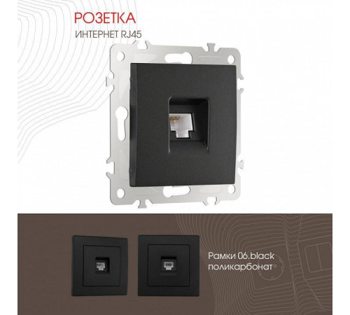 Розетка Ethernet RJ-45 без рамки Arte Milano am-206 206.45-1.black