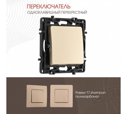 Выключатель перекрестный одноклавишный без рамки Arte Milano 217 217.34-1.shampan