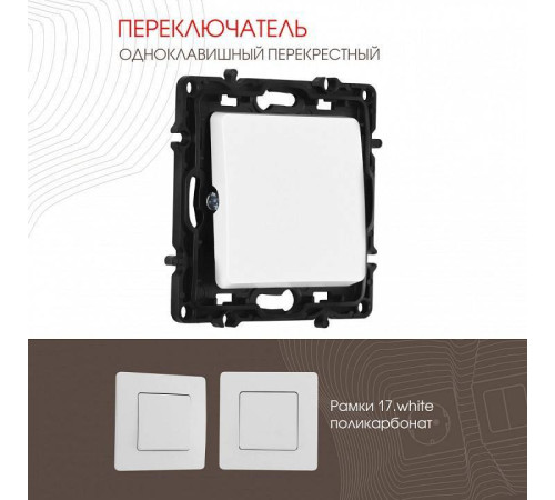 Выключатель перекрестный одноклавишный без рамки Arte Milano 217 217.34-1.white