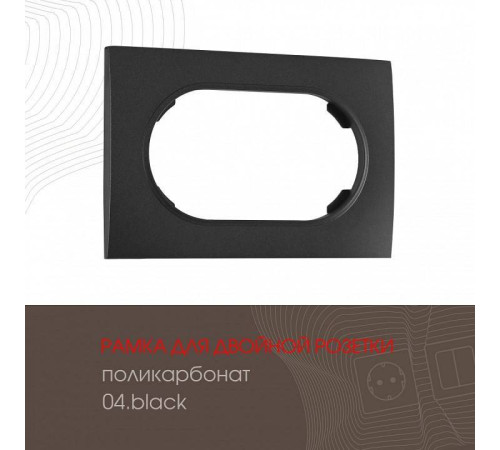 Рамка для двойной розетки Arte Milano am-502.04 502.04-double.black