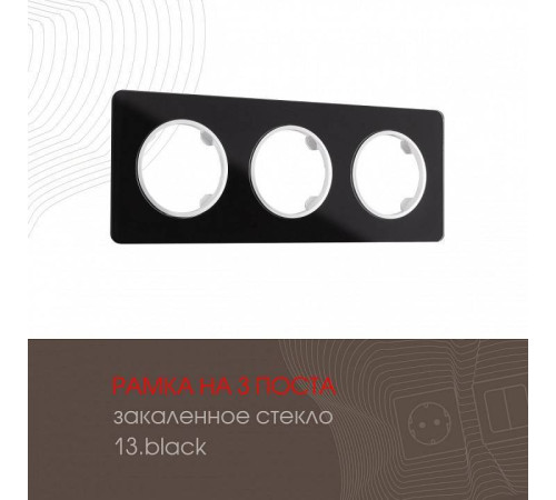 Рамка на 3 поста Arte Milano am-502.13 502.13-3.black