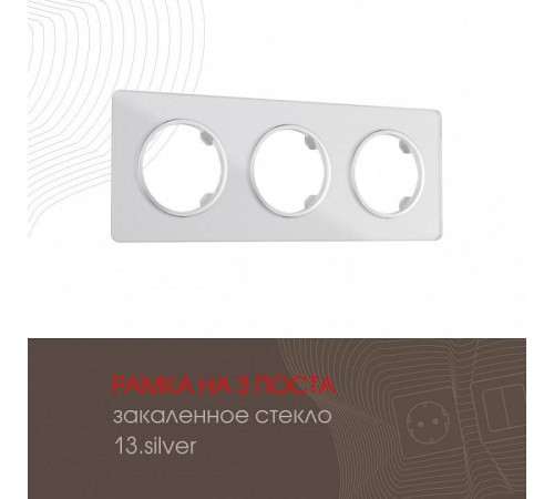 Рамка на 3 поста Arte Milano am-502.13 502.13-3.silver