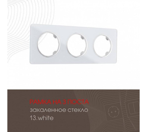 Рамка на 3 поста Arte Milano am-502.13 502.13-3.white