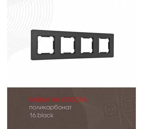 Рамка на 4 поста Arte Milano am-502.16 502.16-4.black