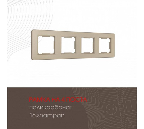 Рамка на 4 поста Arte Milano am-502.16 502.16-4.shampan