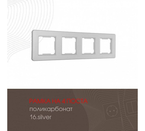 Рамка на 4 поста Arte Milano am-502.16 502.16-4.silver