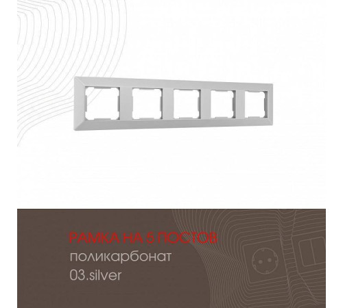 Рамка на 5 постов Arte Milano am-503.03 503.03-5.silver